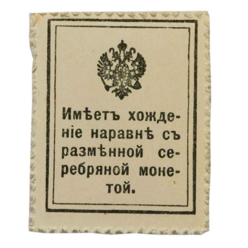 Russia 15 Kopek Stamp Money